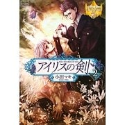 アイリスの剣〈2〉(レジーナブックス) [単行本]
