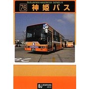 神姫バス [全集叢書]