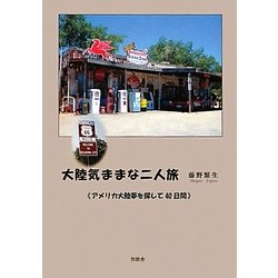 大陸気ままな二人旅 [単行本]