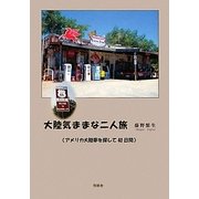 大陸気ままな二人旅 [単行本]