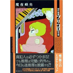 May探偵プリコロの不信 [コミック]