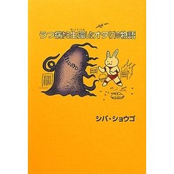 うつ病から生還(サバイバル)したオタ(ク)の物語 [単行本]