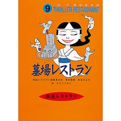 墓場レストラン(怪談レストラン〈9〉) [新書]