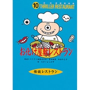 お化け屋敷レストラン(怪談レストラン〈10〉) [新書]