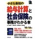 小さな会社の給与計算と社会保険の事務がわかる本〈'12～'13年版〉 [単行本]