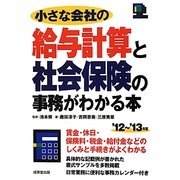 小さな会社の給与計算と社会保険の事務がわかる本〈'12～'13年版〉 [単行本]