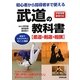 初心者から指導者まで使える武道の教科書―柔道・剣道・相撲 [単行本]