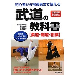 初心者から指導者まで使える武道の教科書―柔道・剣道・相撲 [単行本]