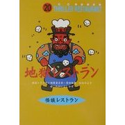 地獄レストラン(怪談レストラン〈20〉) [新書]