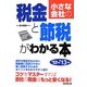 小さな会社の税金と節税がわかる本〈'12～'13年版〉 [単行本]
