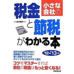 小さな会社の税金と節税がわかる本〈'12～'13年版〉 [単行本]