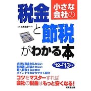 小さな会社の税金と節税がわかる本〈'12～'13年版〉 [単行本]