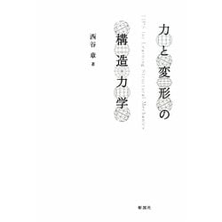 力と変形の構造力学 [単行本]