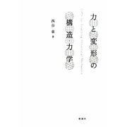 力と変形の構造力学 [単行本]