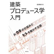 建築プロデュース学入門―おカネの仕組みとヒトを動かす企画 [単行本]