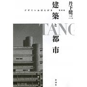 建築と都市―デザインおぼえがき 復刻版 [単行本]
