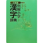 三省堂例解小学漢字辞典 ワイド版 第4版 [事典辞典]