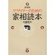 デザイナーのための家相読本 新装版 [単行本]