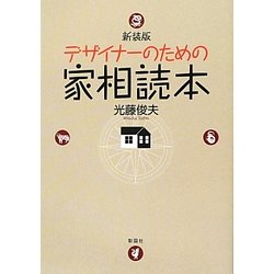 デザイナーのための家相読本 新装版 [単行本]