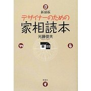 デザイナーのための家相読本 新装版 [単行本]