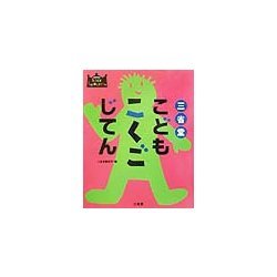 三省堂こどもこくごじてん [事典辞典]