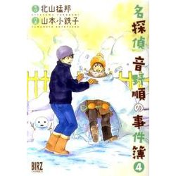 名探偵音野順の事件簿 4（バーズコミックス） [コミック]