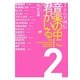 J-POP列伝 音楽の中に君がいる〈2〉 [単行本]
