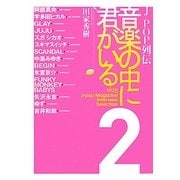 J-POP列伝 音楽の中に君がいる〈2〉 [単行本]