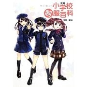 図説小学校制服百科 [単行本]