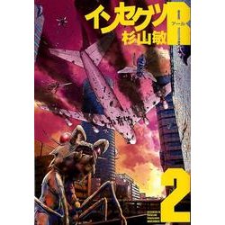 インセクツR 2（バーズコミックス） [コミック]