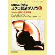 MBAのためのミクロ経済学入門〈2〉ゲーム・情報と経営戦略 [単行本]