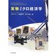 実験ミクロ経済学 [単行本]
