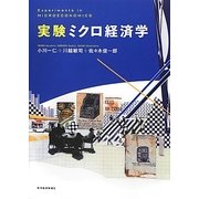 実験ミクロ経済学 [単行本]