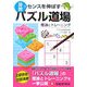 算数パズル道場 理論とトレーニング―算数のセンスを伸ばす [単行本]