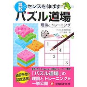 算数パズル道場 理論とトレーニング―算数のセンスを伸ばす [単行本]