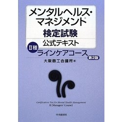 メンタルヘルス・マネジメント検定試験公式テキスト 2種 ラインケアコース 第2版 [全集叢書]