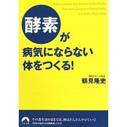 酵素が病気にならない体をつくる!(青春文庫) [文庫]