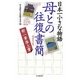 日本一小さな物語 母との往復書簡 新一筆啓上賞 増補改訂版 [単行本]