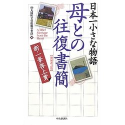 日本一小さな物語 母との往復書簡 新一筆啓上賞 増補改訂版 [単行本]