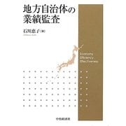 地方自治体の業績監査 [単行本]