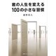 君の人生を変える100の小さな習慣 [単行本]