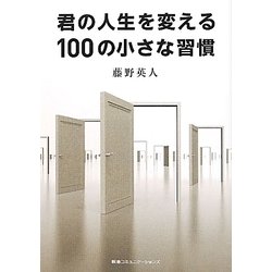 君の人生を変える100の小さな習慣 [単行本]