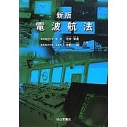 電波航法 新版 [単行本]