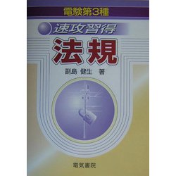 電験第3種 速攻習得法規 [単行本]