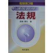 電験第3種 速攻習得法規 [単行本]