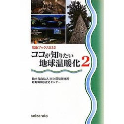 ココが知りたい地球温暖化〈2〉(気象ブックス) [全集叢書]