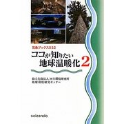ココが知りたい地球温暖化〈2〉(気象ブックス) [全集叢書]