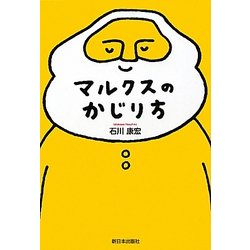 マルクスのかじり方 [単行本]