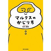 マルクスのかじり方 [単行本]