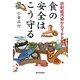 放射能汚染からTPPまで―食の安全はこう守る [単行本]